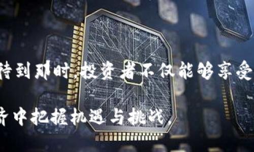   数字钱包与艺术证券交易的未来：如何在数字经济中把握机遇 / 

 guanjianci 数字钱包,艺术证券,区块链技术,虚拟资产,数字经济 /guanjianci 

在当今数字化迅速发展的时代，**数字钱包**作为一项新兴的科技，极大地改变了我们对金融交易的认知。同时，**艺术证券**交易的崛起又为艺术投资提供了新的机会和平台。对于普通用户而言，加深对这两个领域的理解，不仅有助于抓住最新的投资机遇，还有助于了解数字经济的前沿趋势。

### 数字钱包的定义与发展

**数字钱包**，也被称为电子钱包，是一种存储电子资产和各种支付信息的数字工具。它允许用户在网上进行支付、转账、存储和接收数字资产，包括加密货币和法定货币。随着区块链技术的快速发展，**数字钱包**的功能和应用场景也日益丰富，从最初的简单支付工具演变为如今支持多种资产的综合金融平台。

早期的**数字钱包**主要集中在电子商务支付，例如PayPal等服务。随着比特币等加密货币的兴起，逐渐涌现出诸如Coinbase和Blockchain等专注于加密资产管理的钱包服务。这些数字钱包不仅支持传统的货币交易，还允许用户进行加密货币的投资和存储。

### 艺术证券交易的兴起

**艺术证券**交易，指的是将艺术品的所有权或部分权益进行数字化，并通过证券化的方式进行交易。这一概念的兴起，源自于对于艺术品投资的需求增长和投资者对流动性、透明度的渴望。通过区块链技术，**艺术证券**可以被拆分成小份额，使得更多的小额投资者能够参与其中，从而降低了艺术品投资的入门门槛。

例如，某一幅著名画作的价值可能高达数百万美元，传统的投资方式通常局限于富裕投资者。然而，通过**艺术证券**交易，投资者可以购买价值较小的“股权”，享受艺术品升值带来的收益。

### 数字钱包与艺术证券交易的结合

在**数字钱包**的支持下，**艺术证券**交易变得更加便捷和透明。投资者可以通过数字钱包直接交易、储存和管理其投资的艺术证券，无需再依赖传统的金融机构。这一转变极大地提高了交易的效率，也确保了资产的安全性。

例如，某平台支持用户通过**数字钱包**购买艺术品的证券化股份，用户不仅能迅速完成交易，还能即时获取交易的所有信息。此外，所有交易和转账记录都将通过区块链进行存储，确保数据不可篡改和透明化。

### 可能相关的问题

1. 什么是数字钱包的工作原理？
2. 如何选择适合的艺术证券交易平台？
3. 数字钱包在艺术证券交易中有哪些优势？
4. 艺术证券投资的风险有哪些？
5. 未来数字钱包和艺术证券交易的发展趋势如何？

### 1. 什么是数字钱包的工作原理？

数字钱包的基本运作机制

**数字钱包**的工作原理主要基于互联网和加密技术。用户首先需要下载一个**数字钱包**应用或在网页上注册账户，随后将其财务信息与钱包关联。这一关联过程中，用户通常需要输入自己的银行账户或信用卡信息，以便能够进行资金的存取。

当用户进行在线交易时，**数字钱包**会将用户的支付信息加密，从而保留用户的隐私和安全。这意味着无论是简单的购物支付，还是复杂的资产转让，用户的财务信息都不会直接暴露给商家或其他交易对象。

加密技术的核心作用

在**数字钱包**的背后，是一套复杂的加密机制。大多数**数字钱包**都使用公钥和私钥对交易进行签名和验证。公钥相当于用户的地址，而私钥则是用户的身份凭证。只有掌握私钥的用户才能对其资产进行控制。

此外，很多**数字钱包**还具备备份和恢复功能，以防用户遗失设备或忘记账户信息。通过一定的操作，用户可以重新获得对自己资产的访问权，这一机制大大提升了用户的安全感。

### 2. 如何选择适合的艺术证券交易平台？

评估艺术证券平台的关键因素

选择一个合适的**艺术证券**交易平台至关重要，首先要考虑的就是平台的合法性和安全性。投资者需要查阅平台是否具备相关的许可证和注册信息，只有在合法平台上交易才能最大程度保障自身的投资安全。

安全性则体现在平台的数据保护和资产保障方面，投资者可关注该平台是否采取了强有力的加密措施、资产分散存储等保护手段。同时，查询平台的用户反馈和评价也是选择的一种有效方式。

平台的功能及用户体验

除了安全性，功能性和用户体验也是评估的重点。一个优质的艺术证券交易平台应该具备友好的用户界面、便捷的交易操作和快速的客户服务。此外，投资者还需关注平台提供的艺术品的种类及其价值。这些都将直接影响用户在平台上的交易体验和投资决策。

### 3. 数字钱包在艺术证券交易中有哪些优势？

提高交易效率

使用**数字钱包**进行**艺术证券**交易，有助于节省时间和精力。传统的艺术投资往往需要繁琐的手续、高成本的中介服务，而通过**数字钱包**，用户可以快速完成从资金转账到证券购买的所有操作。例如，只需几次点击，用户就能完成交易，从而实现更为高效的投资布局。

成本的降低

交易成本的降低是**数字钱包**带来的另一大优势。由于省去了传统金融机构的中介费和高昂手续费，更多投资者可在更低的成本下进行投资，提升了整体的投资回报率。

### 4. 艺术证券投资的风险有哪些？

市场风险

尽管**艺术证券**交易为投资者提供了新兴的机会，但此类投资同样伴随着一定的市场风险。艺术品的价值波动性较大，市场对某一作品的需求可能随时间而变化，因此投资者需要抱有合理的风险预期。

流动性风险

随着艺术品投资的火热，**艺术证券**虽然能够提供一定程度的流动性，但流动性不足始终是一个潜在风险。在某些情况下，投资者可能会发现想要出售的艺术证券存在市场冷淡或缺乏买家的问题，这会导致其面临较大的变现压力。

### 5. 未来数字钱包和艺术证券交易的发展趋势如何？

数字钱包的技术进化

未来，**数字钱包**可能会随着技术的不断演进而得以进一步深化其功能。例如，人工智能和大数据的应用，可能会使得数字钱包更具个性化，同时能够为用户推荐合适的艺术证券投资机会。交易的这种智能化将大大提升用户的投资体验和决策能力。

艺术证券市场的成熟

随着公众对艺术**证券**的接受度提升，预计未来艺术证券市场将逐渐成熟。越来越多的平台将涌现，竞争的加剧将进一步促进市场的发展。期待到那时，投资者不仅能够享受更低的交易成本，还能获得更高品质的服务。

总结来说，**数字钱包**与**艺术证券**交易的结合为艺术投资开辟了新的视野与机会。普通用户只需提高自身认知，积极参与，便能在数字经济中把握机遇与挑战。