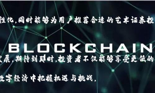   数字钱包与艺术证券交易的未来：如何在数字经济中把握机遇 / 

 guanjianci 数字钱包,艺术证券,区块链技术,虚拟资产,数字经济 /guanjianci 

在当今数字化迅速发展的时代，**数字钱包**作为一项新兴的科技，极大地改变了我们对金融交易的认知。同时，**艺术证券**交易的崛起又为艺术投资提供了新的机会和平台。对于普通用户而言，加深对这两个领域的理解，不仅有助于抓住最新的投资机遇，还有助于了解数字经济的前沿趋势。

### 数字钱包的定义与发展

**数字钱包**，也被称为电子钱包，是一种存储电子资产和各种支付信息的数字工具。它允许用户在网上进行支付、转账、存储和接收数字资产，包括加密货币和法定货币。随着区块链技术的快速发展，**数字钱包**的功能和应用场景也日益丰富，从最初的简单支付工具演变为如今支持多种资产的综合金融平台。

早期的**数字钱包**主要集中在电子商务支付，例如PayPal等服务。随着比特币等加密货币的兴起，逐渐涌现出诸如Coinbase和Blockchain等专注于加密资产管理的钱包服务。这些数字钱包不仅支持传统的货币交易，还允许用户进行加密货币的投资和存储。

### 艺术证券交易的兴起

**艺术证券**交易，指的是将艺术品的所有权或部分权益进行数字化，并通过证券化的方式进行交易。这一概念的兴起，源自于对于艺术品投资的需求增长和投资者对流动性、透明度的渴望。通过区块链技术，**艺术证券**可以被拆分成小份额，使得更多的小额投资者能够参与其中，从而降低了艺术品投资的入门门槛。

例如，某一幅著名画作的价值可能高达数百万美元，传统的投资方式通常局限于富裕投资者。然而，通过**艺术证券**交易，投资者可以购买价值较小的“股权”，享受艺术品升值带来的收益。

### 数字钱包与艺术证券交易的结合

在**数字钱包**的支持下，**艺术证券**交易变得更加便捷和透明。投资者可以通过数字钱包直接交易、储存和管理其投资的艺术证券，无需再依赖传统的金融机构。这一转变极大地提高了交易的效率，也确保了资产的安全性。

例如，某平台支持用户通过**数字钱包**购买艺术品的证券化股份，用户不仅能迅速完成交易，还能即时获取交易的所有信息。此外，所有交易和转账记录都将通过区块链进行存储，确保数据不可篡改和透明化。

### 可能相关的问题

1. 什么是数字钱包的工作原理？
2. 如何选择适合的艺术证券交易平台？
3. 数字钱包在艺术证券交易中有哪些优势？
4. 艺术证券投资的风险有哪些？
5. 未来数字钱包和艺术证券交易的发展趋势如何？

### 1. 什么是数字钱包的工作原理？

数字钱包的基本运作机制

**数字钱包**的工作原理主要基于互联网和加密技术。用户首先需要下载一个**数字钱包**应用或在网页上注册账户，随后将其财务信息与钱包关联。这一关联过程中，用户通常需要输入自己的银行账户或信用卡信息，以便能够进行资金的存取。

当用户进行在线交易时，**数字钱包**会将用户的支付信息加密，从而保留用户的隐私和安全。这意味着无论是简单的购物支付，还是复杂的资产转让，用户的财务信息都不会直接暴露给商家或其他交易对象。

加密技术的核心作用

在**数字钱包**的背后，是一套复杂的加密机制。大多数**数字钱包**都使用公钥和私钥对交易进行签名和验证。公钥相当于用户的地址，而私钥则是用户的身份凭证。只有掌握私钥的用户才能对其资产进行控制。

此外，很多**数字钱包**还具备备份和恢复功能，以防用户遗失设备或忘记账户信息。通过一定的操作，用户可以重新获得对自己资产的访问权，这一机制大大提升了用户的安全感。

### 2. 如何选择适合的艺术证券交易平台？

评估艺术证券平台的关键因素

选择一个合适的**艺术证券**交易平台至关重要，首先要考虑的就是平台的合法性和安全性。投资者需要查阅平台是否具备相关的许可证和注册信息，只有在合法平台上交易才能最大程度保障自身的投资安全。

安全性则体现在平台的数据保护和资产保障方面，投资者可关注该平台是否采取了强有力的加密措施、资产分散存储等保护手段。同时，查询平台的用户反馈和评价也是选择的一种有效方式。

平台的功能及用户体验

除了安全性，功能性和用户体验也是评估的重点。一个优质的艺术证券交易平台应该具备友好的用户界面、便捷的交易操作和快速的客户服务。此外，投资者还需关注平台提供的艺术品的种类及其价值。这些都将直接影响用户在平台上的交易体验和投资决策。

### 3. 数字钱包在艺术证券交易中有哪些优势？

提高交易效率

使用**数字钱包**进行**艺术证券**交易，有助于节省时间和精力。传统的艺术投资往往需要繁琐的手续、高成本的中介服务，而通过**数字钱包**，用户可以快速完成从资金转账到证券购买的所有操作。例如，只需几次点击，用户就能完成交易，从而实现更为高效的投资布局。

成本的降低

交易成本的降低是**数字钱包**带来的另一大优势。由于省去了传统金融机构的中介费和高昂手续费，更多投资者可在更低的成本下进行投资，提升了整体的投资回报率。

### 4. 艺术证券投资的风险有哪些？

市场风险

尽管**艺术证券**交易为投资者提供了新兴的机会，但此类投资同样伴随着一定的市场风险。艺术品的价值波动性较大，市场对某一作品的需求可能随时间而变化，因此投资者需要抱有合理的风险预期。

流动性风险

随着艺术品投资的火热，**艺术证券**虽然能够提供一定程度的流动性，但流动性不足始终是一个潜在风险。在某些情况下，投资者可能会发现想要出售的艺术证券存在市场冷淡或缺乏买家的问题，这会导致其面临较大的变现压力。

### 5. 未来数字钱包和艺术证券交易的发展趋势如何？

数字钱包的技术进化

未来，**数字钱包**可能会随着技术的不断演进而得以进一步深化其功能。例如，人工智能和大数据的应用，可能会使得数字钱包更具个性化，同时能够为用户推荐合适的艺术证券投资机会。交易的这种智能化将大大提升用户的投资体验和决策能力。

艺术证券市场的成熟

随着公众对艺术**证券**的接受度提升，预计未来艺术证券市场将逐渐成熟。越来越多的平台将涌现，竞争的加剧将进一步促进市场的发展。期待到那时，投资者不仅能够享受更低的交易成本，还能获得更高品质的服务。

总结来说，**数字钱包**与**艺术证券**交易的结合为艺术投资开辟了新的视野与机会。普通用户只需提高自身认知，积极参与，便能在数字经济中把握机遇与挑战。
