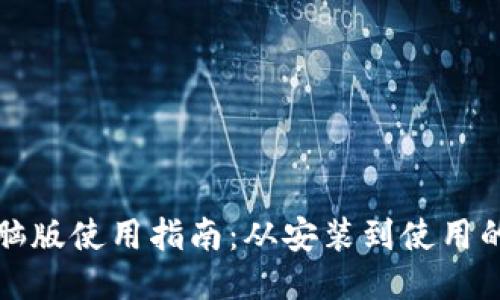 小狐狸钱包电脑版使用指南：从安装到使用的一步一步教程