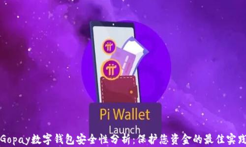 
Gopay数字钱包安全性分析：保护您资金的最佳实践