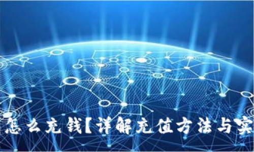 :
区块链钱包怎么充钱？详解充值方法与实用视频推荐