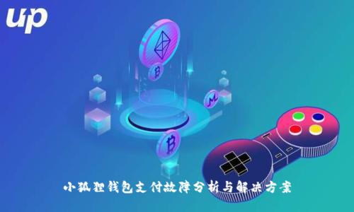 小狐狸钱包支付故障分析与解决方案