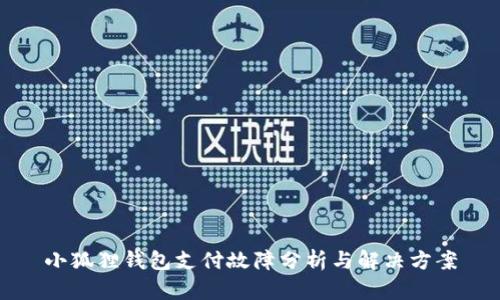 小狐狸钱包支付故障分析与解决方案