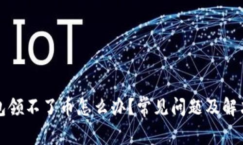 小狐狸钱包领不了币怎么办？常见问题及解决方案详解