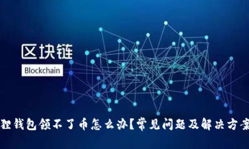 小狐狸钱包领不了币怎么办？常见问题及解决方案详解