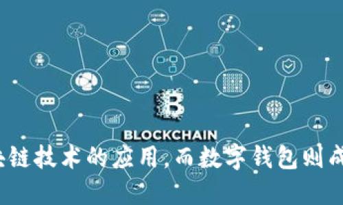 区块链数字钱包视频是一个近年来备受关注的话题。随着数字货币的流行，越来越多的人开始关注区块链技术的应用，而数字钱包则成为了人们参与这一新兴领域的重要工具。本文将为您详细介绍区块链数字钱包视频的使用及相关知识
