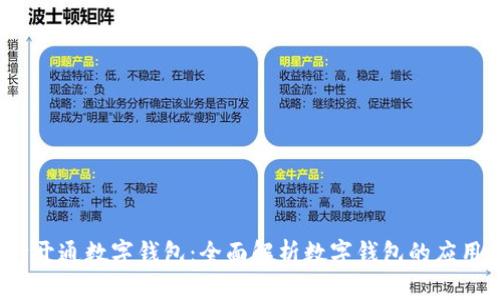  浙政钉开通数字钱包：全面解析数字钱包的应用和优势