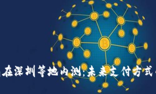 : 数字钱包在深圳等地内测：未来支付方式的创新之路