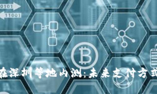 : 数字钱包在深圳等地内测：未来支付方式的创新之路