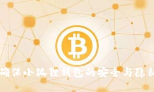 如何确保小狐狸钱包的安全与隐私设置