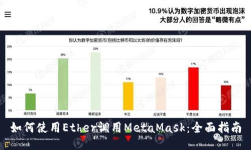 如何使用Ether调用MetaMask：全面指南