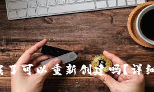  小狐狸钱包卸载了可以重新创建吗？详细解答与使用指南