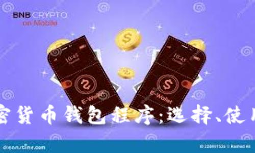 深度解析加密货币钱包程序：选择、使用与安全指南