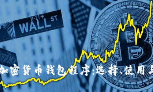 深度解析加密货币钱包程序：选择、使用与安全指南