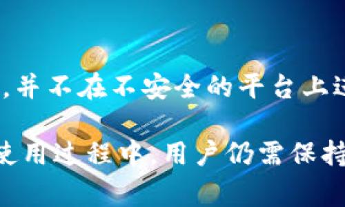MetaMask 6.2.0 是一款流行的以太坊钱包和去中心化应用程序接口（DApp）浏览器，能够帮助用户管理他们的数字资产，同时与去中心化金融（DeFi）和其他区块链应用互动。本文将详细介绍MetaMask 6.2.0的功能、改进、用户体验以及如何使用它，同时回答一些相关问题。

  MetaMask 6.2.0：全面解读以太坊钱包及其新特性/  

 guanjianci MetaMask, 以太坊钱包, DApp, 去中心化金融, 区块链/ guanjianci 

什么是MetaMask 6.2.0？

MetaMask是一款用于以太坊及其兼容链的数字钱包和浏览器扩展，允许用户安全地管理其加密资产并与分布式应用程序（DApps）互动。MetaMask的最新版本6.2.0引入了一系列新特性和改进，旨在提升用户体验和安全性。

作为一款开源软件，MetaMask不仅为用户提供了存储和转账以太币（ETH）和其他ERC-20及ERC-721代币的能力，同时也是一个方便的入口，用户可以通过它直接访问各种去中心化应用程序，如去中心化交易所（DEX）、NFT市场、借贷平台等。

MetaMask 6.2.0的主要特性

最新版本的MetaMask具有多种新特性及界面改进。首先，MetaMask 6.2.0改进了交易速度和费用估算，使得用户在进行交易时可以获得更准确的建议。此外，用户界面经过重新设计，使得操作更加简洁易用，尤其对新手用户友好。

其次，新的版本增强了安全功能。MetaMask引入了新的密码加密算法，提高了用户私钥的保护级别。这样，即使在用户的设备被攻陷的情况下，他们的资产也可以得到更好的保护。

另外，MetaMask 6.2.0还支持多链功能，用户不仅可以在以太坊上进行交易和管理资产，还可以在一些其他的区块链上进行操作，增强了钱包的适用性。

如何使用MetaMask 6.2.0？

使用MetaMask 6.2.0非常简单，只需按照以下步骤操作：首先，用户需要在其浏览器中下载并安装MetaMask扩展；其次，创建一个账户或导入现有钱包；最后，用户可以通过其安置的界面进行资产管理和交易。

用户将首先需要设置一个钱包密码，并接受相关条款。随之而来的，用户会被提供一个助记词，这是一组随机生成的单词，用于恢复钱包。在任何情况下，助记词都不应被共享或存放在不安全的地方。成功创建钱包后，用户界面会显示其现金余额和交易历史记录，用户可以轻松进行基金转移、兑换及访问DApps。

MetaMask 6.2.0与其他以太坊钱包的对比

与其他以太坊钱包相比，如Coinbase Wallet、Trust Wallet等，MetaMask 6.2.0具有其独特的优势和不足。其首先的优势在于其用户界面更加友好，对于初次使用加密货币的新手而言，MetaMask提供了更易理解的步骤和指引。

另一个重要的优势在于MetaMask具有更强的去中心化应用集成能力，用户可以免费访问多种DApp，这在其他钱包中可能不易实现。不过要注意的是，MetaMask虽然在安全性上已做出显著改善，但用户需谨慎操作，确保不泄漏其助记词或私钥。

如何确保MetaMask的安全性？

在使用MetaMask时，用户应始终保持警惕，确保其帐号的安全性。首先，用户应定期更新其密码，并确保其密码具有高度复杂性和唯一性。此外，开启两步身份验证（2FA）也可以提供额外的保护层。

其次，用户在进行交易之前应仔细检查交易详情，以确保资金的准确发送。而且，用户应定期检查账户活动，留意未授权的交易和操作，这样可以及时发现并处理可能的安全隐患。

还有，用户应避免在公共网络（如公共Wi-Fi）下访问钱包或进行交易，以降低账户被黑客入侵的风险。

常见问题解答

h41. MetaMask 6.2.0支持哪些币？/h4

MetaMask 6.2.0主要支持以太坊及所有以太坊兼容的代币。用户可以通过它管理以太币（ETH）以及ERC-20、ERC-721（NFT）代币。这意味着用户可以轻松存储、接收和转移多种类型的加密资产，大大方便了操作。

h42. 我可以通过MetaMask进行哪些操作？/h4

通过MetaMask，用户可以实现多种操作，包括存储和管理以太币及代币、转账加密资产、访问去中心化应用以及参与DeFi协议等。用户可以使用钱包在DApp中进行交易，比如交换代币、借贷、提取流动性等。

h43. MetaMask的费用是怎样计算的？/h4

MetaMask的交易费用是根据网络的拥堵情况动态计算的。用户在进行交易时，MetaMask会提供手续费的估算。如果网络拥堵，交易费用可能会增加。用户可以自己调整手续费，以便在较低费用的情况下完成交易，但这可能导致交易确认时间延长。

h44. 如何恢复我的MetaMask钱包？/h4

一旦用户忘记了密码或者设备被丢失，可以使用助记词或私钥来恢复钱包。在安装MetaMask后，选择“导入钱包”，输入助记词并设置新密码即可。确保在一个安全的环境下执行这些步骤，以防资产被窃取。

h45. MetaMask 6.2.0是否可信？/h4

是的，MetaMask作为一个广受欢迎且广泛使用的钱包，其代码是开源的，并经过社区的审核。尽管如此，用户仍需谨慎操作，确保保管好私钥及助记词，并不在不安全的平台上进行操作。MetaMask团队也不断更新和维护其软件，以提供更好的安全保障。

总结来说，MetaMask 6.2.0无疑是当前strong数字钱包/strong领域中的一款出色产品，它的多种功能和用户友好的设计吸引了大批用户。尽管在使用过程中，用户仍需保持警惕并了解安全措施，以确保其资产的安全。无论是在管理资金、访问DApp还是参与DeFi，MetaMask 6.2.0都为用户提供了便捷和高效的解决方案。