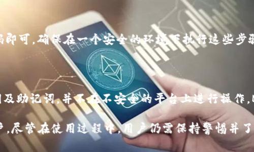 MetaMask 6.2.0 是一款流行的以太坊钱包和去中心化应用程序接口（DApp）浏览器，能够帮助用户管理他们的数字资产，同时与去中心化金融（DeFi）和其他区块链应用互动。本文将详细介绍MetaMask 6.2.0的功能、改进、用户体验以及如何使用它，同时回答一些相关问题。

  MetaMask 6.2.0：全面解读以太坊钱包及其新特性/  

 guanjianci MetaMask, 以太坊钱包, DApp, 去中心化金融, 区块链/ guanjianci 

什么是MetaMask 6.2.0？

MetaMask是一款用于以太坊及其兼容链的数字钱包和浏览器扩展，允许用户安全地管理其加密资产并与分布式应用程序（DApps）互动。MetaMask的最新版本6.2.0引入了一系列新特性和改进，旨在提升用户体验和安全性。

作为一款开源软件，MetaMask不仅为用户提供了存储和转账以太币（ETH）和其他ERC-20及ERC-721代币的能力，同时也是一个方便的入口，用户可以通过它直接访问各种去中心化应用程序，如去中心化交易所（DEX）、NFT市场、借贷平台等。

MetaMask 6.2.0的主要特性

最新版本的MetaMask具有多种新特性及界面改进。首先，MetaMask 6.2.0改进了交易速度和费用估算，使得用户在进行交易时可以获得更准确的建议。此外，用户界面经过重新设计，使得操作更加简洁易用，尤其对新手用户友好。

其次，新的版本增强了安全功能。MetaMask引入了新的密码加密算法，提高了用户私钥的保护级别。这样，即使在用户的设备被攻陷的情况下，他们的资产也可以得到更好的保护。

另外，MetaMask 6.2.0还支持多链功能，用户不仅可以在以太坊上进行交易和管理资产，还可以在一些其他的区块链上进行操作，增强了钱包的适用性。

如何使用MetaMask 6.2.0？

使用MetaMask 6.2.0非常简单，只需按照以下步骤操作：首先，用户需要在其浏览器中下载并安装MetaMask扩展；其次，创建一个账户或导入现有钱包；最后，用户可以通过其安置的界面进行资产管理和交易。

用户将首先需要设置一个钱包密码，并接受相关条款。随之而来的，用户会被提供一个助记词，这是一组随机生成的单词，用于恢复钱包。在任何情况下，助记词都不应被共享或存放在不安全的地方。成功创建钱包后，用户界面会显示其现金余额和交易历史记录，用户可以轻松进行基金转移、兑换及访问DApps。

MetaMask 6.2.0与其他以太坊钱包的对比

与其他以太坊钱包相比，如Coinbase Wallet、Trust Wallet等，MetaMask 6.2.0具有其独特的优势和不足。其首先的优势在于其用户界面更加友好，对于初次使用加密货币的新手而言，MetaMask提供了更易理解的步骤和指引。

另一个重要的优势在于MetaMask具有更强的去中心化应用集成能力，用户可以免费访问多种DApp，这在其他钱包中可能不易实现。不过要注意的是，MetaMask虽然在安全性上已做出显著改善，但用户需谨慎操作，确保不泄漏其助记词或私钥。

如何确保MetaMask的安全性？

在使用MetaMask时，用户应始终保持警惕，确保其帐号的安全性。首先，用户应定期更新其密码，并确保其密码具有高度复杂性和唯一性。此外，开启两步身份验证（2FA）也可以提供额外的保护层。

其次，用户在进行交易之前应仔细检查交易详情，以确保资金的准确发送。而且，用户应定期检查账户活动，留意未授权的交易和操作，这样可以及时发现并处理可能的安全隐患。

还有，用户应避免在公共网络（如公共Wi-Fi）下访问钱包或进行交易，以降低账户被黑客入侵的风险。

常见问题解答

h41. MetaMask 6.2.0支持哪些币？/h4

MetaMask 6.2.0主要支持以太坊及所有以太坊兼容的代币。用户可以通过它管理以太币（ETH）以及ERC-20、ERC-721（NFT）代币。这意味着用户可以轻松存储、接收和转移多种类型的加密资产，大大方便了操作。

h42. 我可以通过MetaMask进行哪些操作？/h4

通过MetaMask，用户可以实现多种操作，包括存储和管理以太币及代币、转账加密资产、访问去中心化应用以及参与DeFi协议等。用户可以使用钱包在DApp中进行交易，比如交换代币、借贷、提取流动性等。

h43. MetaMask的费用是怎样计算的？/h4

MetaMask的交易费用是根据网络的拥堵情况动态计算的。用户在进行交易时，MetaMask会提供手续费的估算。如果网络拥堵，交易费用可能会增加。用户可以自己调整手续费，以便在较低费用的情况下完成交易，但这可能导致交易确认时间延长。

h44. 如何恢复我的MetaMask钱包？/h4

一旦用户忘记了密码或者设备被丢失，可以使用助记词或私钥来恢复钱包。在安装MetaMask后，选择“导入钱包”，输入助记词并设置新密码即可。确保在一个安全的环境下执行这些步骤，以防资产被窃取。

h45. MetaMask 6.2.0是否可信？/h4

是的，MetaMask作为一个广受欢迎且广泛使用的钱包，其代码是开源的，并经过社区的审核。尽管如此，用户仍需谨慎操作，确保保管好私钥及助记词，并不在不安全的平台上进行操作。MetaMask团队也不断更新和维护其软件，以提供更好的安全保障。

总结来说，MetaMask 6.2.0无疑是当前strong数字钱包/strong领域中的一款出色产品，它的多种功能和用户友好的设计吸引了大批用户。尽管在使用过程中，用户仍需保持警惕并了解安全措施，以确保其资产的安全。无论是在管理资金、访问DApp还是参与DeFi，MetaMask 6.2.0都为用户提供了便捷和高效的解决方案。