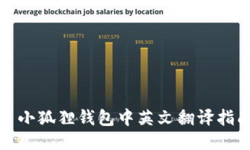 : 小狐狸钱包中英文翻译指南