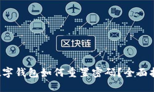  数字钱包如何重置密码？全面指南