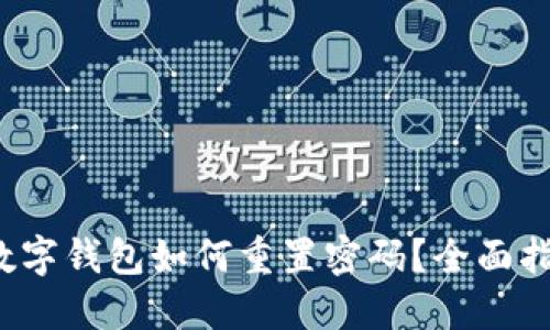  数字钱包如何重置密码？全面指南
