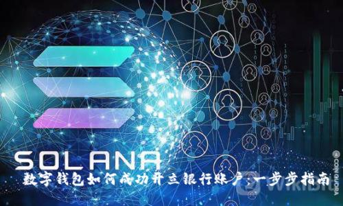  数字钱包如何成功开立银行账户：一步步指南