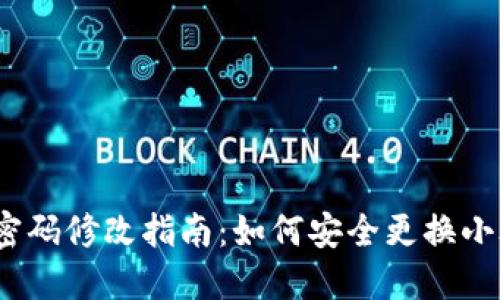  小狐狸钱包密码修改指南：如何安全更换小狐狸钱包密码