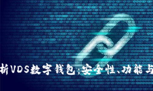 : 深度解析VDS数字钱包：安全性、功能与未来发展