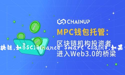 小狐狸钱包（MetaMask）是一个非常流行的加密货币钱包，支持以太坊及兼容的区块链，如BSC（Binance Smart Chain）。如果你想知道如何在小狐狸钱包中切换到BSC链，本文将详细为你解答并提供相关信息。

如何在小狐狸钱包中切换到BSC链的详细指南
