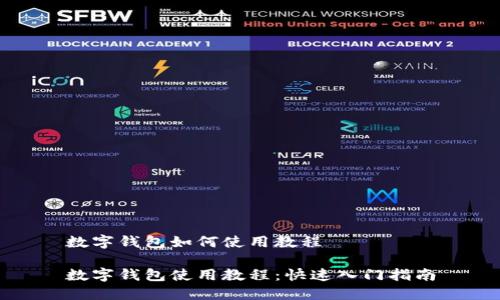 数字钱包如何使用教程

数字钱包使用教程：快速入门指南