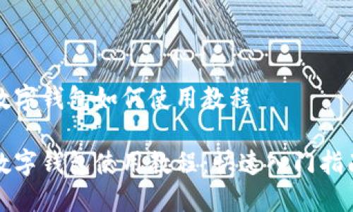 数字钱包如何使用教程

数字钱包使用教程：快速入门指南