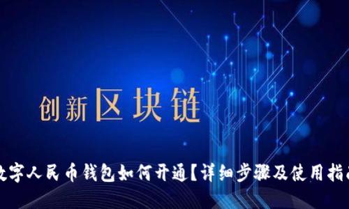 数字人民币钱包如何开通？详细步骤及使用指南