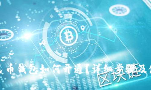 数字人民币钱包如何开通？详细步骤及使用指南
