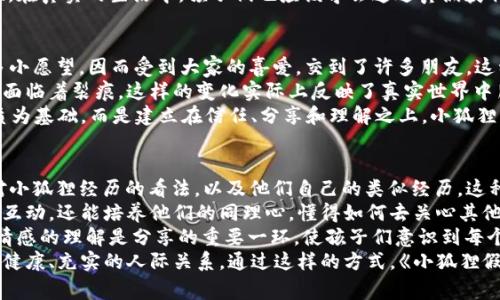 小狐狸假钱包是一本关于友情、冒险与成长的故事，特别适合小朋友阅读。在这个故事中，主人公是一只机灵可爱的小狐狸，它性格活泼，富有好奇心，但也稍显顽皮。

故事的开头，小狐狸很喜欢收集各种东西，包括树枝、石头，有一天，它在森林里发现了一个奇怪的东西——一个神秘的钱包。这个钱包不仅外形独特，而且每当小狐狸许愿时，钱包就会发出微弱的光芒。小狐狸立刻被这个钱包吸引，并决定将它带回家。

接下来，小狐狸试图用这个奇妙的假钱包实现它的愿望。起初，它许的只是一些简单的愿望，比如希望能有更多的食物，或者希望能交到更多的朋友。果然，小狐狸的愿望一个接一个地实现了，它在森林里迅速成了大家的宠儿，获得了无数的关注和喜爱。

然而，随着小狐狸的假钱包不断用力，它的愿望也变得越来越奢侈，开始要求不可能实现的事情，比如希望拥有整个森林，甚至希望森林里的所有动物都听它的话。小狐狸逐渐发现，原本和谐的生活因为它的贪婪而陷入了困境，朋友们开始对它感到失望，它自己也渐渐感到孤独和空虚。

在经历了一系列波折之后，小狐狸明白了一个深刻的道理：真正的快乐来源于与朋友的分享和真诚的互动，而不仅仅是依靠一个神奇的假钱包。最终，小狐狸决定回到最初的简单生活中，放弃这个钱包，重新与朋友们建立真正的友情，不再用假钱包来实现自己的愿望，而是通过自己的努力与真诚去得到大家的喜欢和支持。

这个故事不仅富有教育意义，还引发了孩子们对朋友、分享与成长的思考，非常适合在家庭和学校中进行分享和讨论。

以下是与小狐狸假钱包相关的五个关键词：

小狐狸, 假钱包, 友情, 冒险, 成长/guanjianci

以下是与小狐狸假钱包相关的五个问题：

1. 什么是小狐狸假钱包的主要主题？
2. 故事中的小狐狸为什么会选择使用假钱包？
3. 小狐狸的冒险经历给我们带来了何种启示？
4. 故事中，小狐狸与朋友之间的关系是如何变化的？
5. 如何将小狐狸假钱包的故事教育孩子分享与真诚的重要性？

接下来，我将针对每个问题进行详细介绍。

1. 什么是小狐狸假钱包的主要主题？
《小狐狸假钱包》的主要主题围绕着贪婪、友情和成长三个方面展开。故事中的小狐狸起初因为偶然发现了一个神秘的钱包而感到兴奋，利用它实现了许多愿望。然而，随着愿望的不断增加，小狐狸逐渐陷入了对这一奇妙工具的依赖，最终体验到了失去友情的孤独。这个故事旨在告诫孩子们，物质的追求和贪婪不可能带来真正的快乐，真正的快乐是在友情和分享中建立起来的。
通过小狐狸的经历，故事还展现了成长的过程。在最初的小狐狸是充满好奇心和冒险精神的，但当它依赖于假钱包时，失去了与朋友之间的真实互动。最终，小狐狸意识到只有通过真诚去交流与分享，才能真正体验到朋友的价值。这种成长体验在孩子们的成长过程中具有重要的启示，帮助他们理解如何在人际关系中找到幸福。

2. 故事中的小狐狸为什么会选择使用假钱包？
小狐狸选择使用假钱包的原因主要源于它的好奇心和对物质的渴望。当小狐狸发现这个神奇的钱包后，它不禁被吸引，想要看看这个钱包到底能为自己带来什么。孩子们天生就有探索未知和尝试新事物的欲望，小狐狸的这种行为反映了这种本能。
一方面，假钱包能够实现愿望，这让小狐狸感到惊讶和兴奋，使它产生了依赖感和占有欲。这样的情感回响出孩子们在面对玩具或电子产品时的心态——它们希望通过某些物件来获得快乐与满足。另一方面，在故事中，小狐狸也象征了许多孩子在成长过程中可能会经历的诱惑，包括对物质的追求和自我中心的倾向。
通过小狐狸与假钱包的互动，故事有效地揭示了现代社会中许多孩子面临的挑战：当他们过度依赖于某种物质或工具时，可能会忽略了与他人的沟通与交流，最终导致孤独和失落。因此，故事不仅仅是关于小狐狸本身，更是对所有孩子的一种警示，使他们明白依赖并不能带来真正的幸福。

3. 小狐狸的冒险经历给我们带来了何种启示？
在《小狐狸假钱包》中，小狐狸的冒险经历揭示了多个重要的启示，尤其是在成长、友情和真实价值方面的反思。小狐狸最初的冒险吸引了很多朋友，在它实现愿望的过程中，一切似乎都充满了乐趣。这让我们明白，追求新奇的冒险和发现常常能带来愉快的体验，这也正是儿童世界的魅力所在。
然而，当小狐狸的贪婪不断增长时，这种冒险转变为了一种孤独的旅程，反映了孩子们普遍可能遭遇的道德困境。当他们追求越来越多的想法、物质或朋友，而不去培养真正的关系和情感时，他们最终会面临失去的风险。这是一个值得深思的教训，帮助孩子们理解物质和虚荣的追求不会让他们感到实质的充实。
在小狐狸最终决定放弃假钱包的时刻，它不仅收获了真正的友情，还学会了珍惜与朋友们共同度过的快乐时光。这一决策的过程教会了孩子们诚实与分享的重要性。在真实的生活中，孩子们也应该学会通过真诚获取朋友的陪伴与爱，而不是仅仅依赖外部的物质满足。这样的启示对于孩子们的心灵成长和人格塑造至关重要。

4. 故事中，小狐狸与朋友之间的关系是如何变化的？
在《小狐狸假钱包》的故事中，小狐狸与朋友之间的关系经历了明显的变化，反映了成长过程中的友谊与挑战。故事的最初阶段，小狐狸因为拥有假钱包，实现了许多小愿望，因而受到大家的喜爱，交到了许多朋友。这种关系看似美好，但在某种程度上是建立在物质基础之上的，人们关注小狐狸更多是因为它的能力和资源，而非真正的友情。
随着小狐狸的贪婪加重，它开始许下越来越奢侈的愿望，这使得朋友们产生了疑虑和疏远。小狐狸与朋友之间的关系开始紧张，在它的贪婪行为下，曾经和谐的友谊面临着裂痕。这样的变化实际上反映了真实世界中朋友关系可能遭遇的考验，当一个人过于关注自己而忽略他人时，友谊就会受到威胁。
最终，当小狐狸意识到自己的错误，选择放弃假钱包，并真诚地与朋友们交流时，它的友情得以修复。故事在这一点上传达了重要的信息：真正的友情不应该是以物质为基础，而是建立在信任、分享和理解之上。小狐狸的经历使我们明白，朋友之间需要相互尊重与关心，而不只是单方面的获取与索取。

5. 如何将小狐狸假钱包的故事教育孩子分享与真诚的重要性？
将《小狐狸假钱包》的故事用于教育孩子关于分享与真诚的重要性，可以通过多种方式进行。首先，在家庭或课堂上，读完故事后可以进行讨论，让孩子们分享自己对小狐狸经历的看法，以及他们自己的类似经历。这种讨论不仅能帮助孩子们更好地理解故事情节，也能启发他们思考如何在日常生活中实践分享和真诚。
其次，教师或家长可以鼓励孩子们在生活中主动去分享自己的玩具、食物或经验，逐渐让他们感受到分享带来的快乐。在这个过程中，孩子们不仅能体验到与朋友的互动，还能培养他们的同理心，懂得如何去关心其他人的感受。通过这种实践可以更好地深化他们对故事主题的理解。
此外，可以借助角色扮演的方式，让孩子们模拟小狐狸与朋友之间的互动场景，帮助他们在游戏中学习如何更好地沟通和表达自己的情感。在活动中强调对于他人情感的理解是分享的重要一环，使孩子们意识到每个人的感受都值得关注。这样不仅能增强他们的社交技能，更能在潜移默化中培养他们的道德观。
最后，父母和老师应当以身作则，将分享与真诚的价值体现在生活中。通过言行一致，鼓励孩子在生活中持续践行这种价值观，可以帮助他们在成长过程中学会建立健康、充实的人际关系。通过这样的方式，《小狐狸假钱包》的故事不仅仅停留在书本上，而是成为了一种激发孩子们反思与成长的工具。