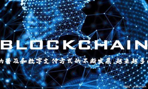 货币数字钱包地址 是一个至关重要的概念，它在现代电子交易中扮演着重要角色。随着加密货币的普及和数字支付方式的不断发展，越来越多的用户开始了解和使用数字钱包。下面将对货币数字钱包地址进行详细介绍，并回答一些常见问题。

货币数字钱包地址及其使用指南