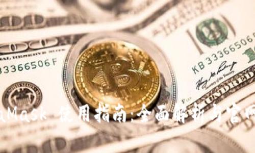 MetaMask 使用指南：全面解析与官网信息