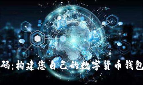 数字钱包源码：构建您自己的数字货币钱包的完整指南
