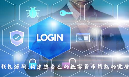 数字钱包源码：构建您自己的数字货币钱包的完整指南