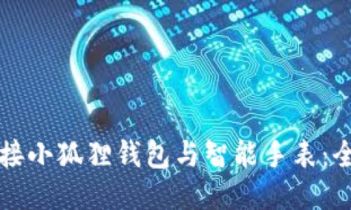 如何连接小狐狸钱包与智能手表：全面指南