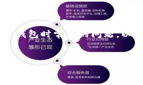 怎么解除钱包加密模式设置是许多用户在使用数字钱包时常见的问题。以下将为您详细解答,并提供有用的建议和相关知识。
:
如何解除钱包加密模式设置,保护数字资产安全