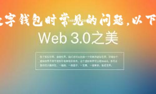 怎么解除钱包加密模式设置是许多用户在使用数字钱包时常见的问题。以下将为您详细解答,并提供有用的建议和相关知识。
:
如何解除钱包加密模式设置,保护数字资产安全
