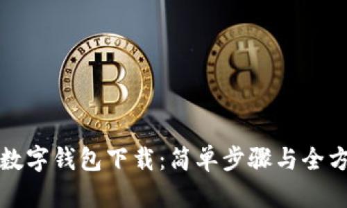 小狐狸数字钱包下载：简单步骤与全方位指南
