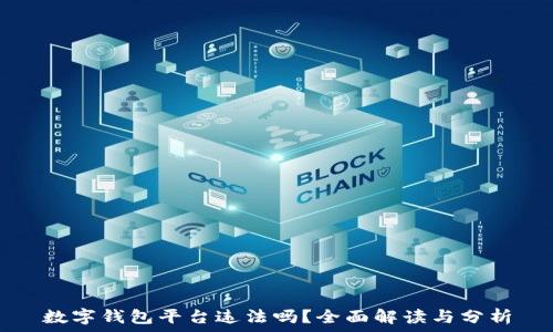   
数字钱包平台违法吗？全面解读与分析