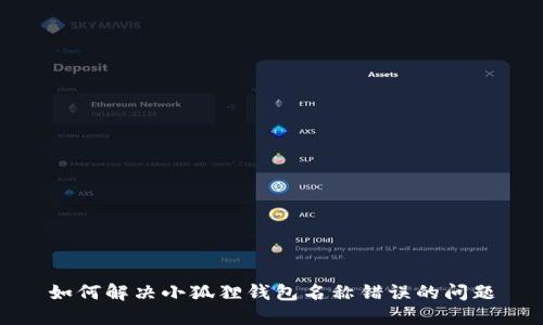 如何解决小狐狸钱包名称错误的问题