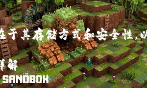 区块链冷钱包与热钱包的区别在于其存储方式和安全性。以下是关于这一主题的详细探讨。

区块链冷钱包与热钱包的区别详解