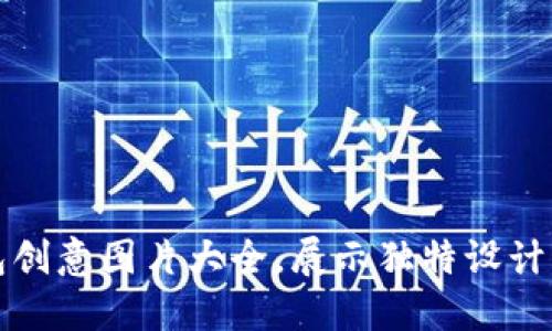 小狐狸钱包创意图片大全，展示独特设计与实用功能