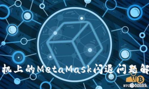 华为手机上的MetaMask闪退问题解决指南