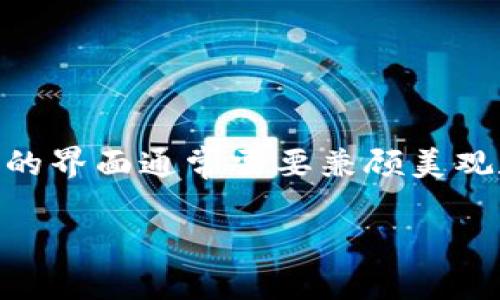 数字货币钱包界面图片是一种用于展示不同种类数字货币钱包的界面设计和功能布局的视觉材料。数字货币钱包的界面通常需要兼顾美观和用户体验，以便于用户能够方便地进行交易和管理他们的数字资产。以下是一些较为常见的和、关键词以及内容。

如何设计出吸引人的数字货币钱包界面？