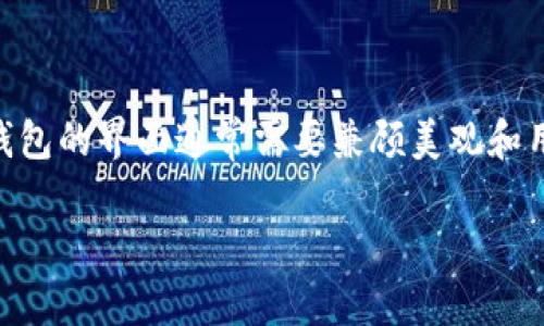 数字货币钱包界面图片是一种用于展示不同种类数字货币钱包的界面设计和功能布局的视觉材料。数字货币钱包的界面通常需要兼顾美观和用户体验，以便于用户能够方便地进行交易和管理他们的数字资产。以下是一些较为常见的和、关键词以及内容。

如何设计出吸引人的数字货币钱包界面？