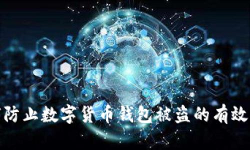 如何防止数字货币钱包被盗的有效策略