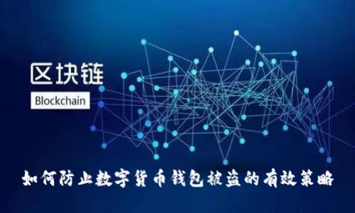 如何防止数字货币钱包被盗的有效策略
