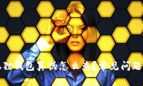 小狐狸钱包真伪怎么查？常见问题解答
